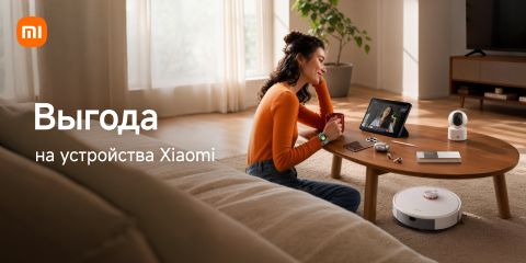 Выгода на устройства Xiaomi